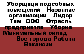 Уборщица подсобных помещений › Название организации ­ Лидер Тим, ООО › Отрасль предприятия ­ Уборка › Минимальный оклад ­ 28 500 - Все города Работа » Вакансии   